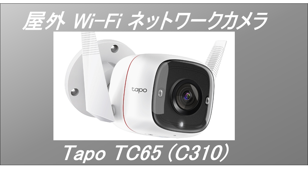 ネットワークカメラ：TP-Link Tapo TC65（C310）の購入と設置