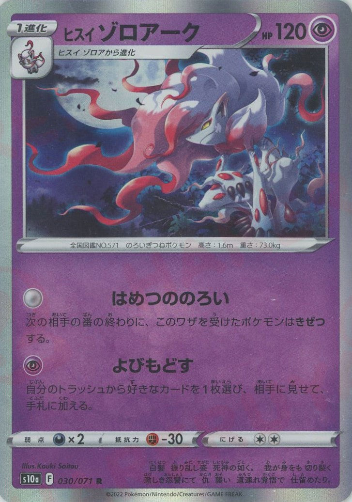 ヒスイゾロアーク(R){超}〈030/071〉[S10a] – 晴れる屋2 なんば店