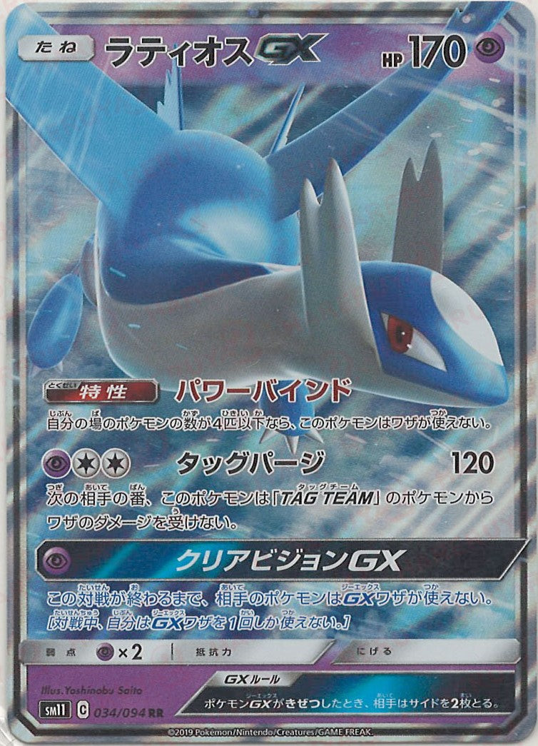 ラティオスGX(RR){超}〈034/094〉[SM11] – 晴れる屋2 なんば店