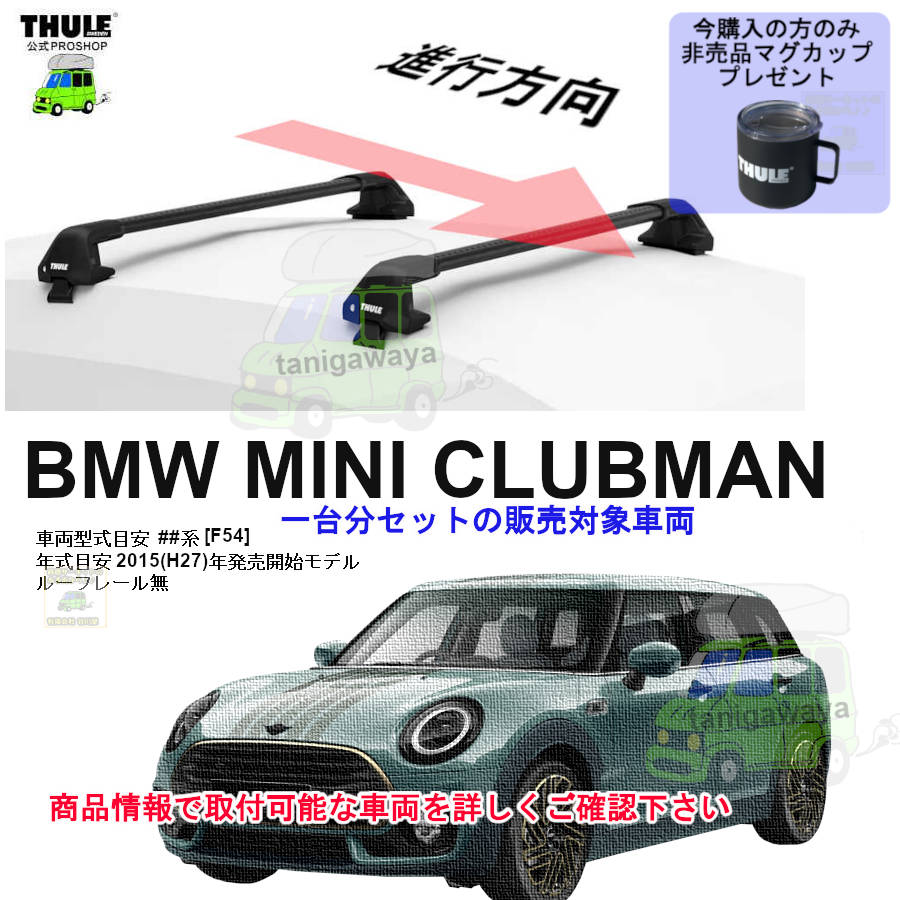 BMW MINI クラブマン [F54]系 ルーフレール無 th7105 th7112B