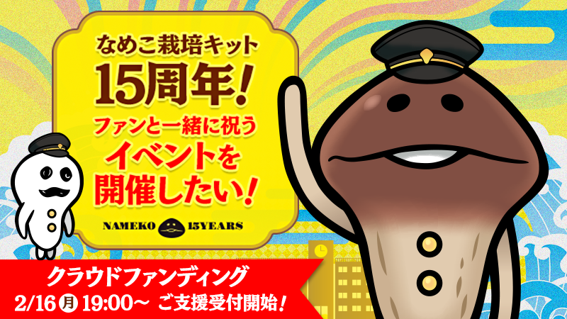 なめこ栽培キット15周年！ファンと一緒に祝うイベントを開催したい