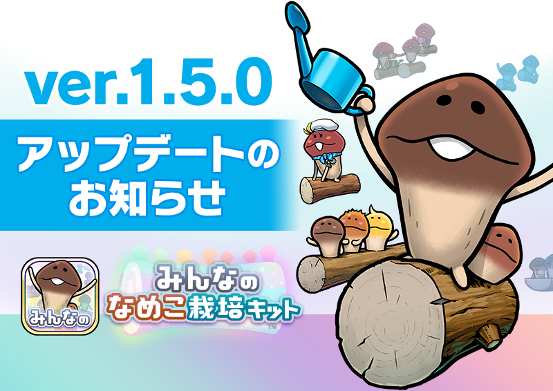 みんなのなめこ】ver.1.5.0 アップデートのお知らせ｜なめこぱらだいす