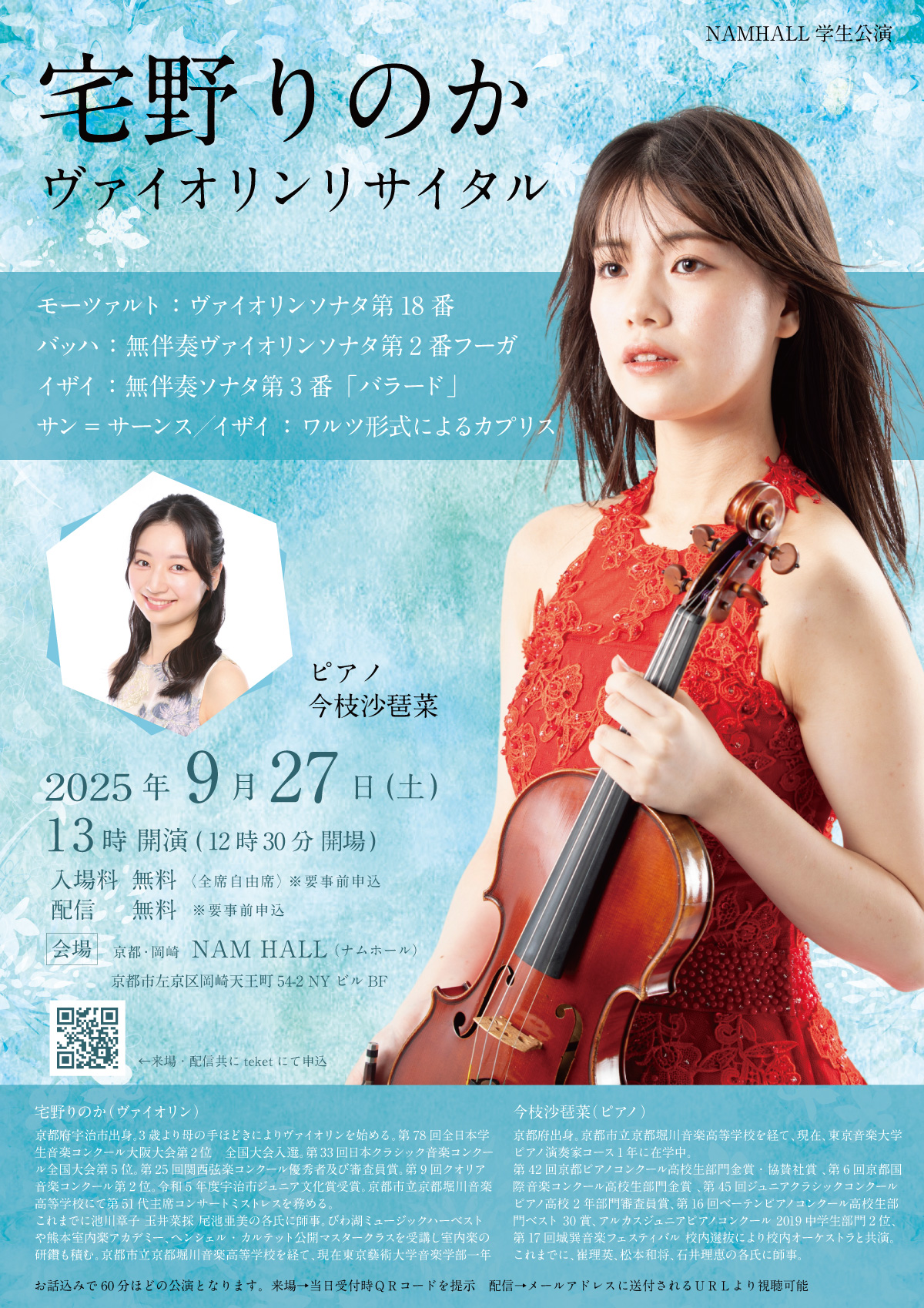 2025年9月27日（土） [学生公演] 宅野りのか ヴァイオリンリサイタル