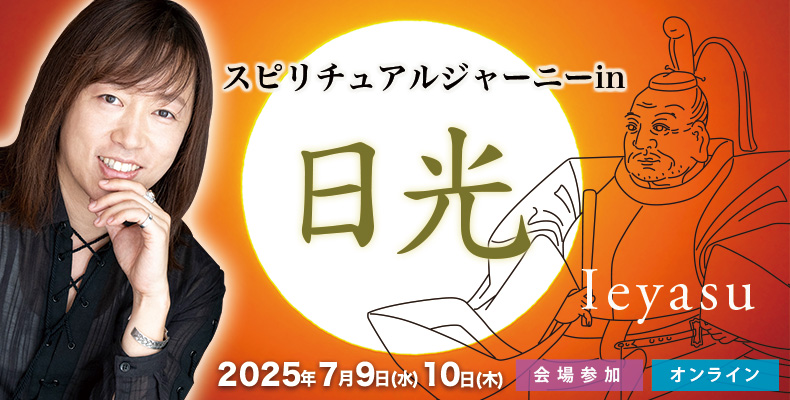7/9・7/10】スピリチュアルジャーニーin日光 - 並木良和オフィシャルサイト