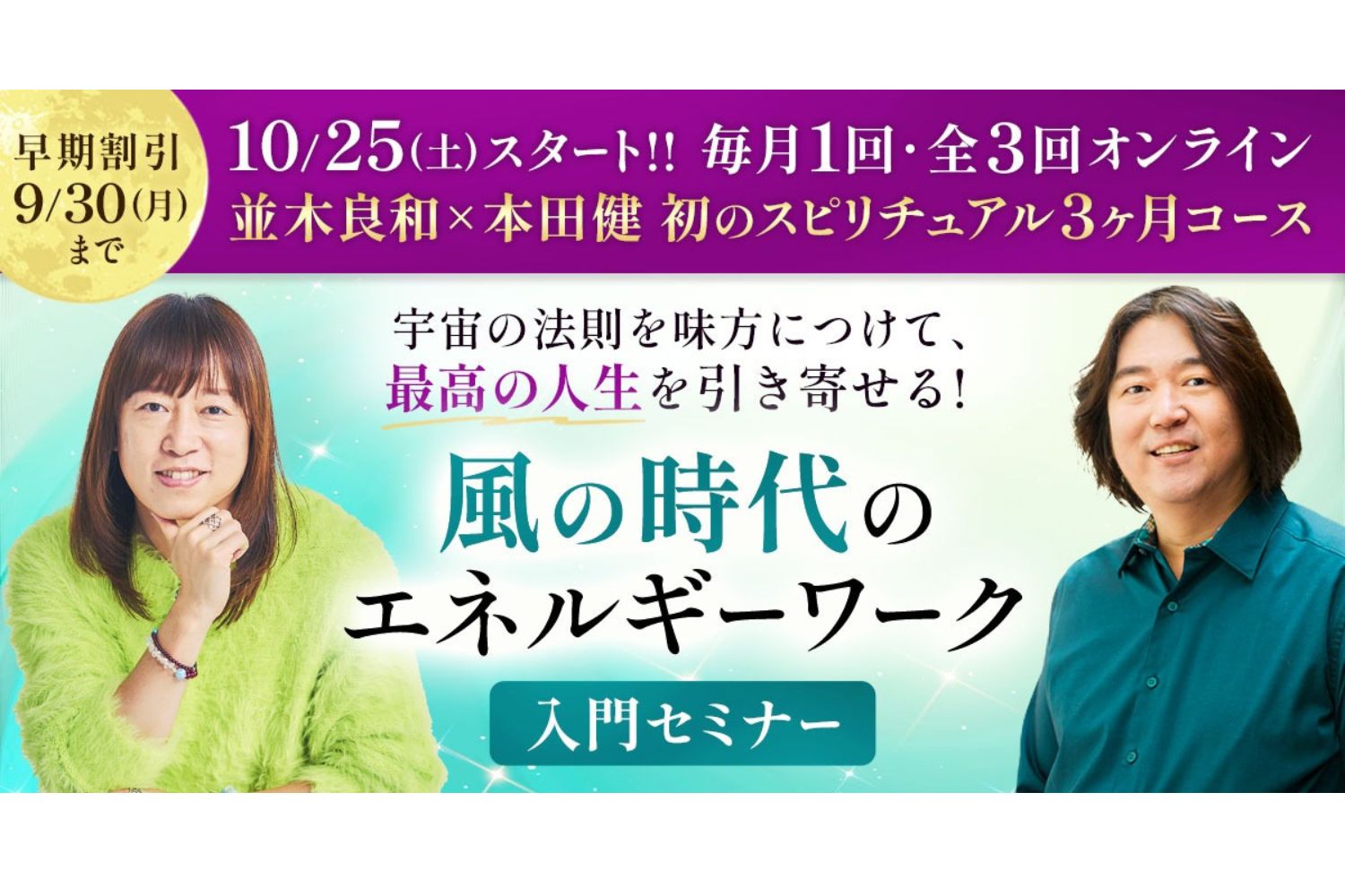 10月25日開始 】本田健 × 並木良和 スピリチュアル3ヶ月コース - 並木