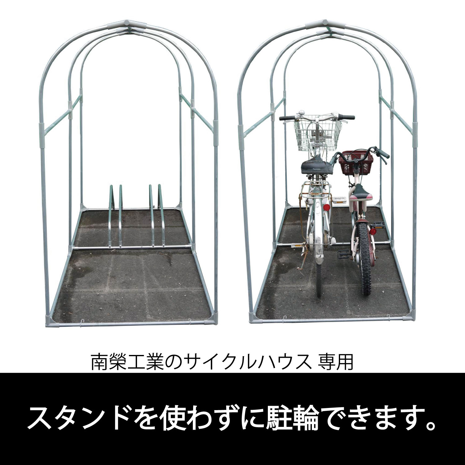 サイクルストッパー2台用｜サイクルハウス｜南榮工業株式会社