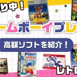 2025年最新】2004年発売のゲームボーイアドバンスソフト中古相場まとめ