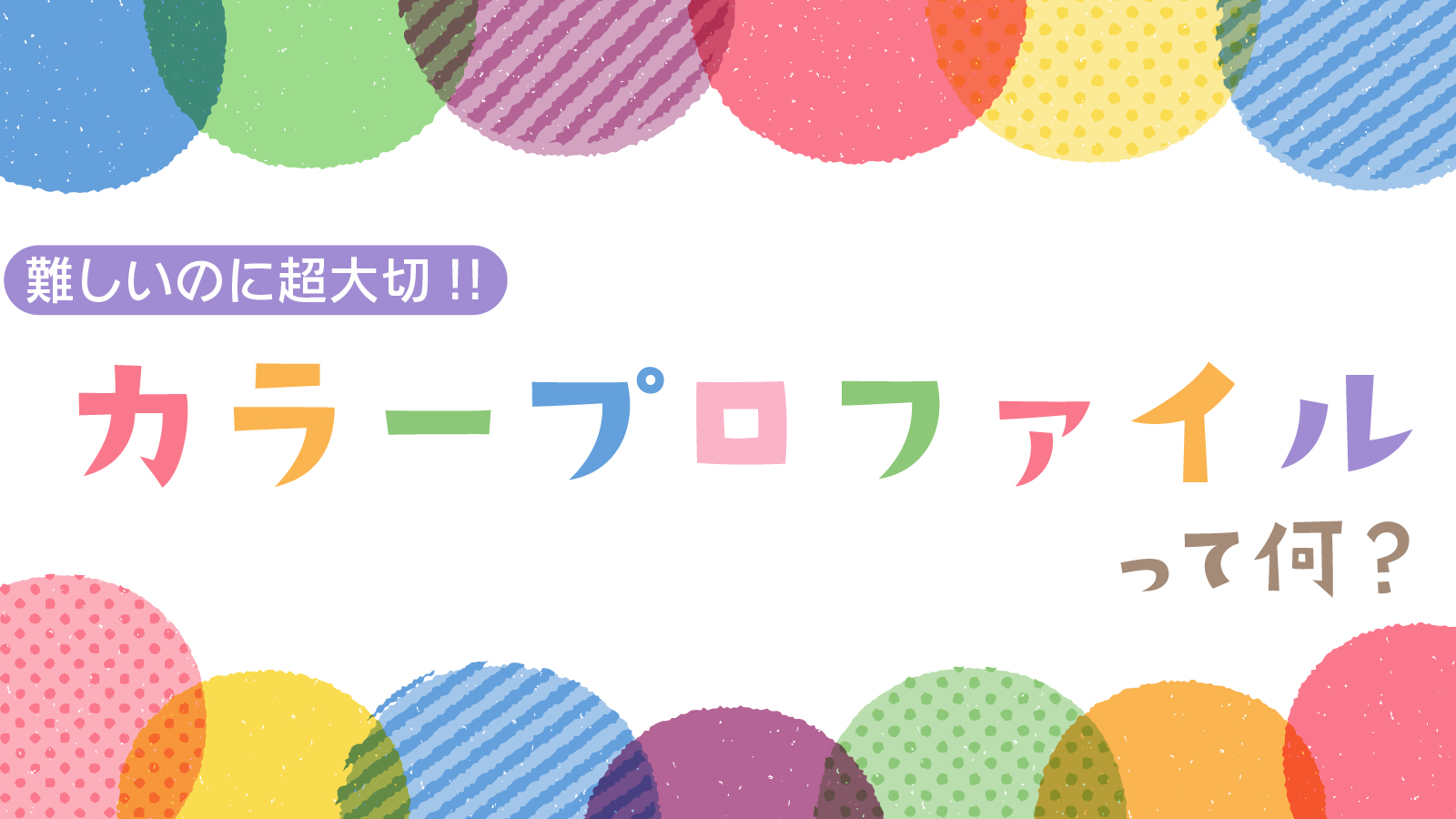 難しいのに超大切！カラープロファイル編 | 同人誌印刷所なないろ堂