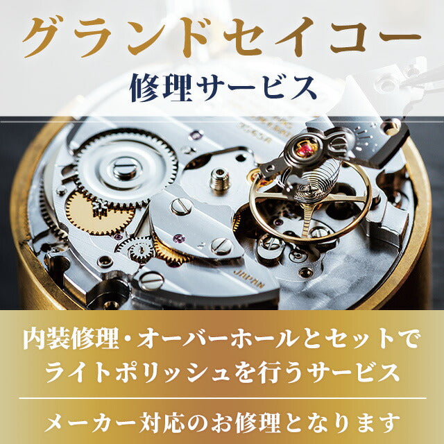 グランドセイコー機械式メンテナンス｜内装修理・オーバーホール