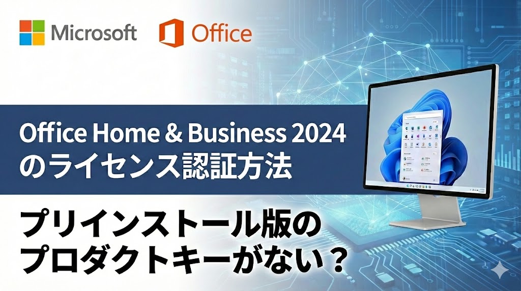 プリインストール版 Office 2024 のライセンス認証方法（デジタル