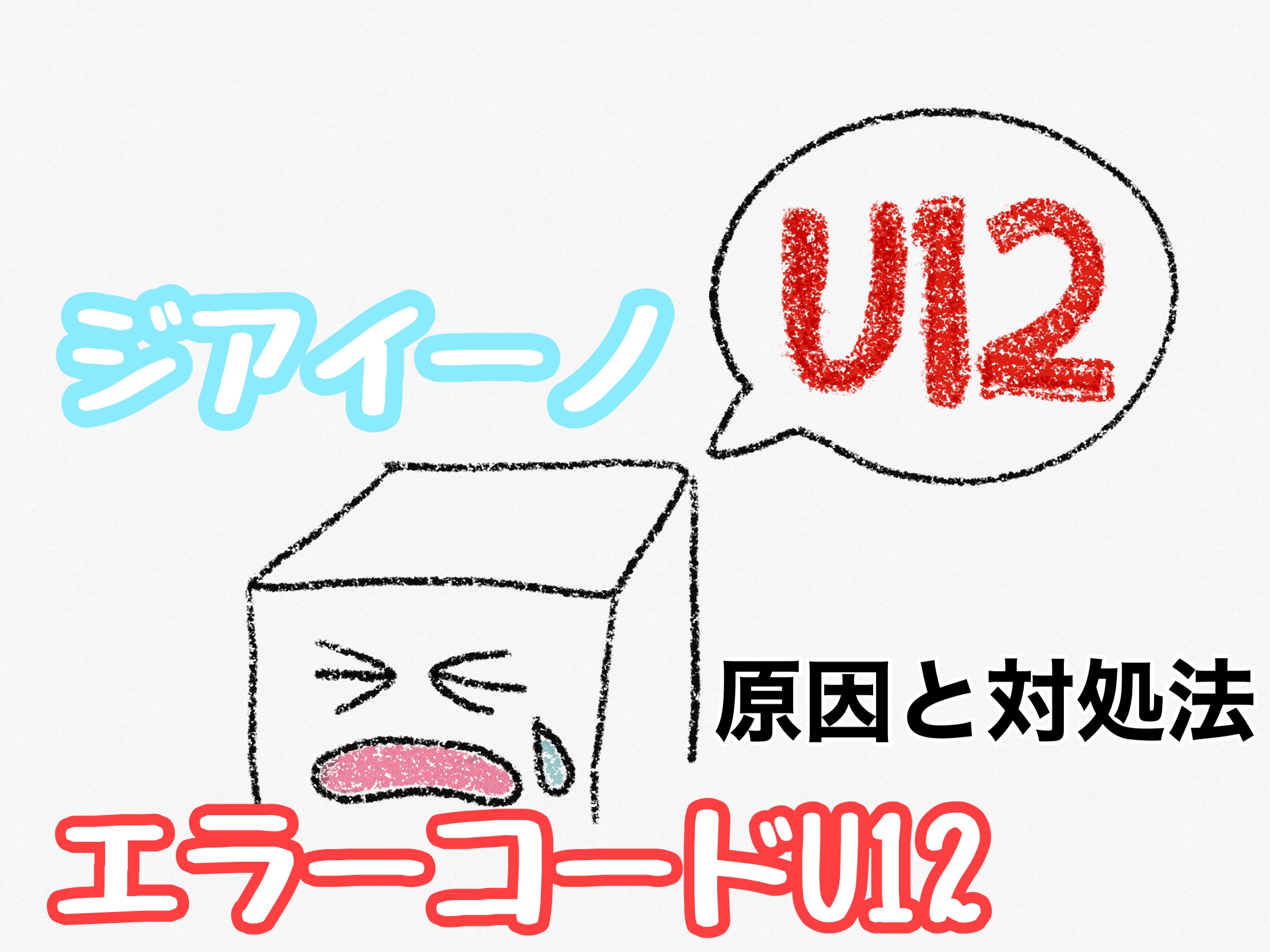 ジアイーノに『U12』のエラーが表示されている？！原因と対処法