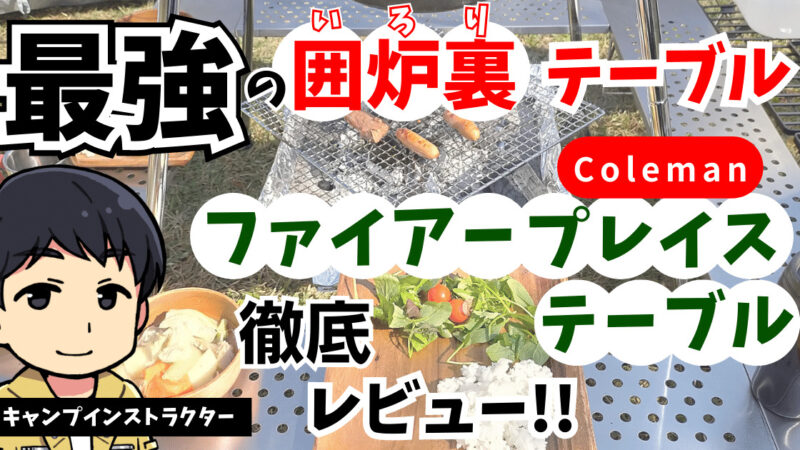 コールマン ファイアープレイステーブル】レビュー。ラックとしても