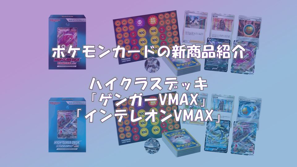 ポケモンカードの新製品情報まとめ「ハイクラスデッキ ゲンガーVMAX&