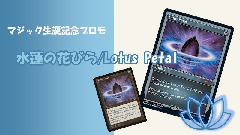 突如現れたマジック生誕記念プロモ《水蓮の花びら/Lotus Petal