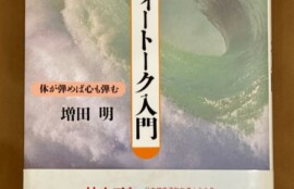 未来への発想法』 政木和三 東洋経済新報社 | 出張専門 東京自律神経整体