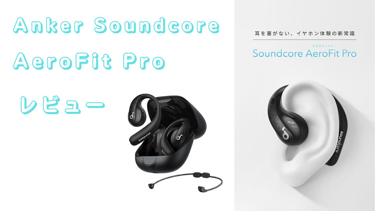 通勤、仕事、筋トレで使っているAnker Soundcore AeroFit Proレビュー
