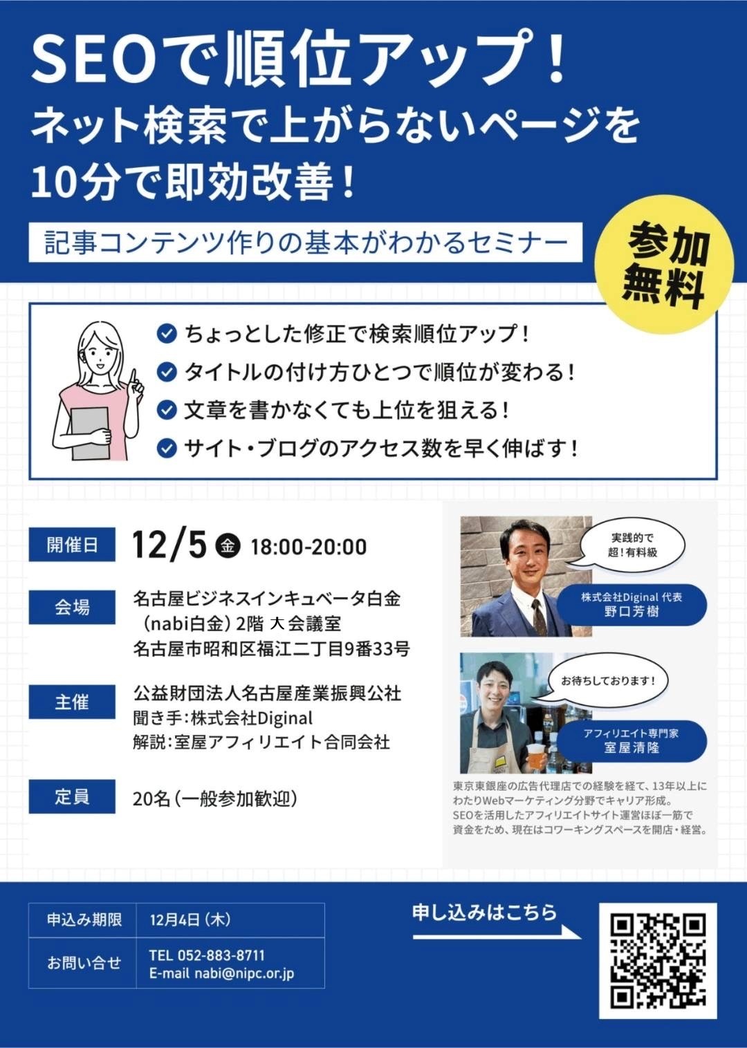 12月5日「SEOで順位アップ！ネット検索で上がらないページを10分で即効