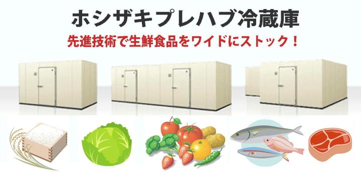 ホシザキプレハブ冷蔵庫│先端技術でワイドにストック・抜群のサービス