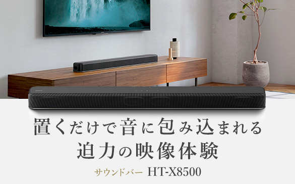 PickUPコンテンツ｜サウンドバー「HT-X8500」 置くだけで音に包み込ま