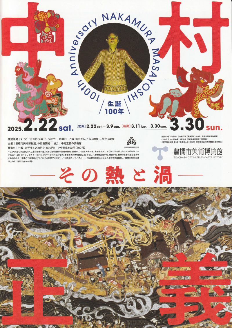 生誕100年 中村正義展｜中村正義の美術館