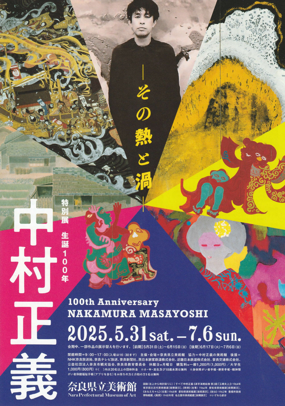 生誕100年 中村正義－その熱と渦－｜中村正義の美術館