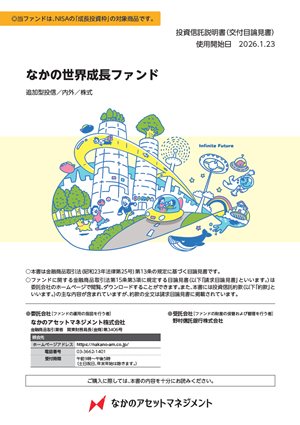 なかの世界成長ファンド 目論見書 | なかのアセットマネジメント株式会社