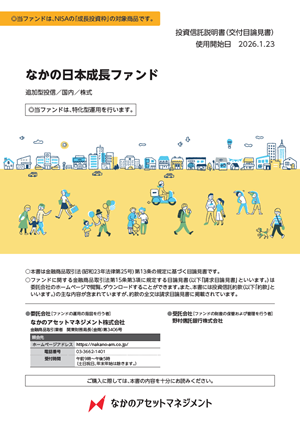 なかの日本成長ファンド 目論見書 | なかのアセットマネジメント株式会社