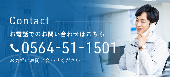 些細なことでもどうぞお気軽にご連絡ください
