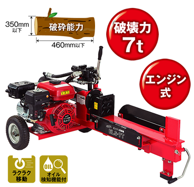 株式会社ナカトミ ｜ 薪割機 ELS-7T