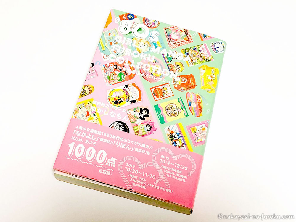 80s少女漫画ふろくコレクション』刊行記念ゆかしなもんさんトーク