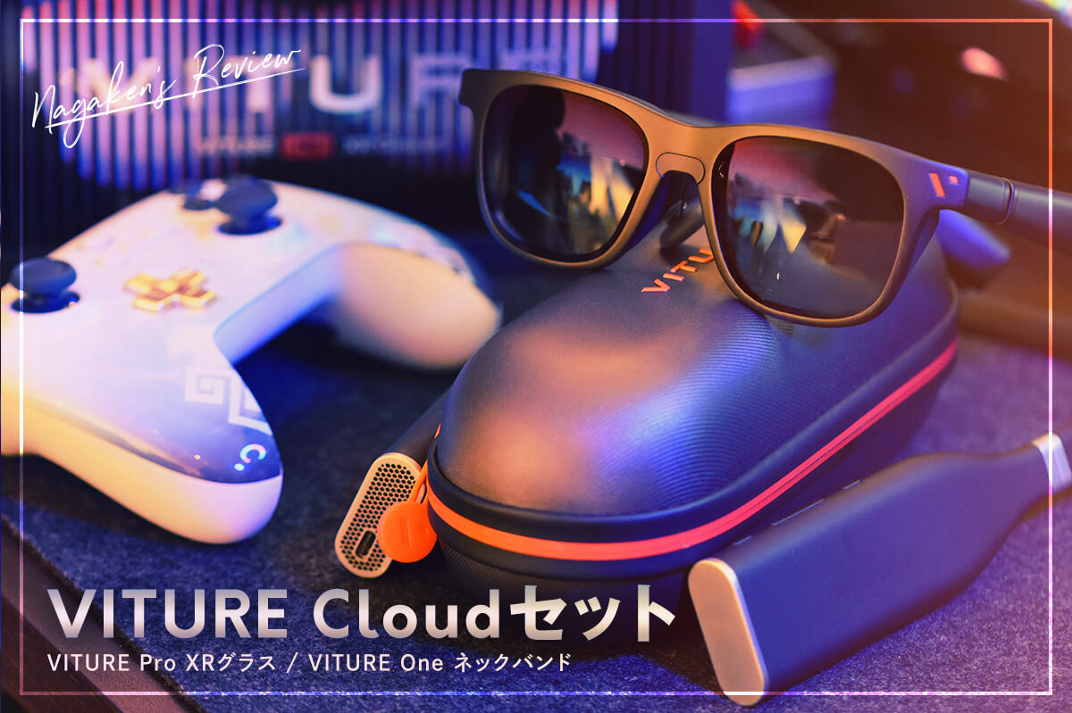 VITURE Cloudセット】PS5リモートプレイ＆映画鑑賞をXRグラス＆ネック