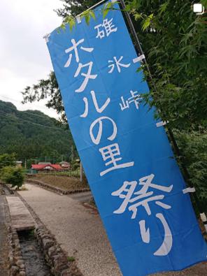 第29回 碓氷峠ホタルの里祭り のお知らせ – 坂本宿脇本陣永井家記念館