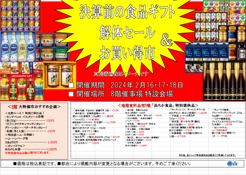 決算前の食品ギフト解体セール＆お買得市 | 長崎浜屋