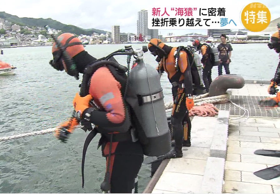 長崎海上保安庁の潜水士「海猿」に密着！KTNニュース Live it | 海と