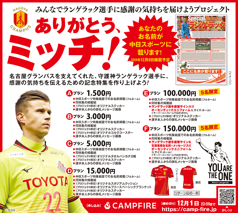 ありがとう、ミッチ！みんなでランゲラック選手に感謝の気持ちを届け
