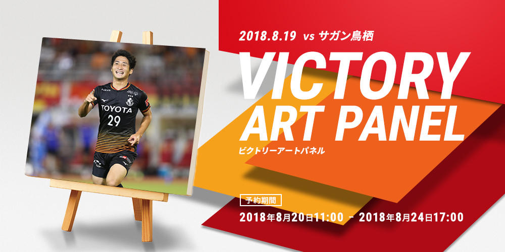 8/19（日）サガン鳥栖戦】2018ビクトリーアートパネル販売のお知らせ