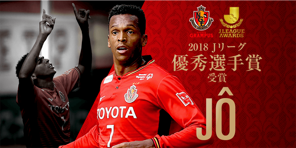 ジョー選手「2018Jリーグ優秀選手賞」受賞のお知らせ｜ニュース