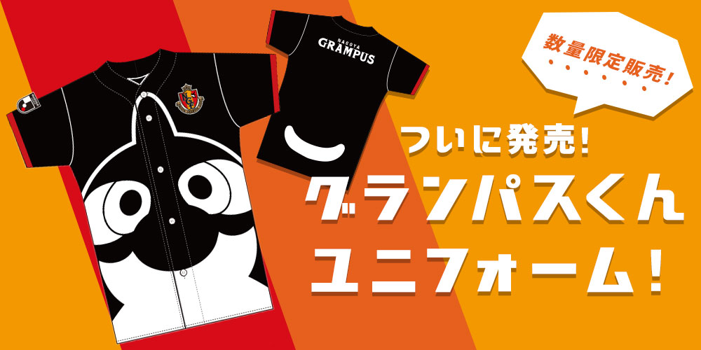 グランパスくんユニフォーム