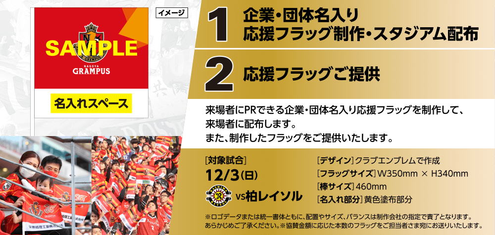 グランパス応援フラッグ」ご協賛企業・団体・個人募集のお知らせ