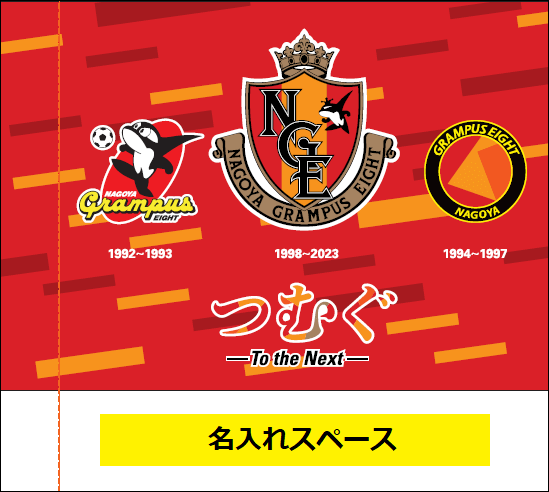 協賛募集中の「グランパス応援フラッグ」デザインが決定！！｜ニュース