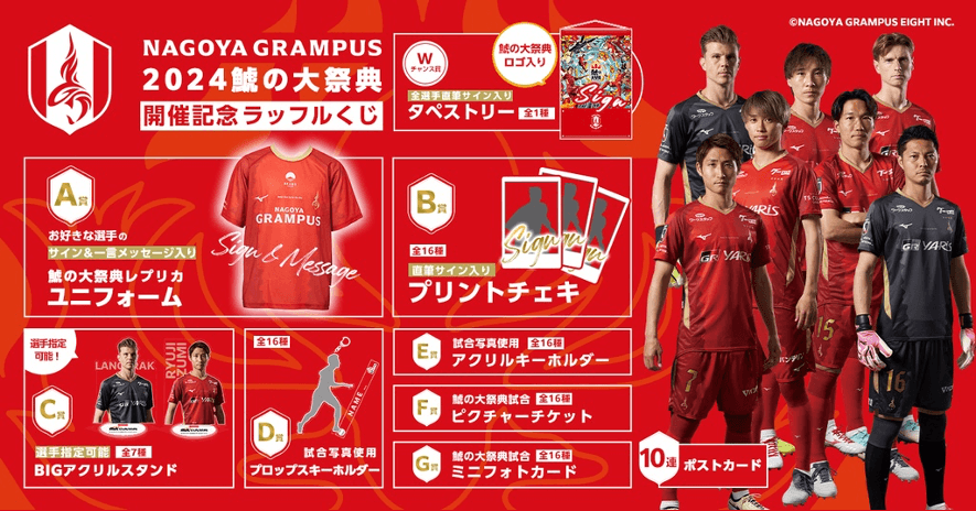 オンラインくじサービス「Raffle」にて、「名古屋グランパス『名古屋