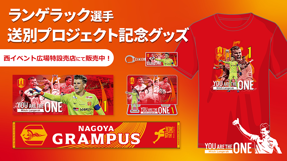 ランゲラック選手送別プロジェクト『YOU ARE THE ONE ～Mitch Langerak
