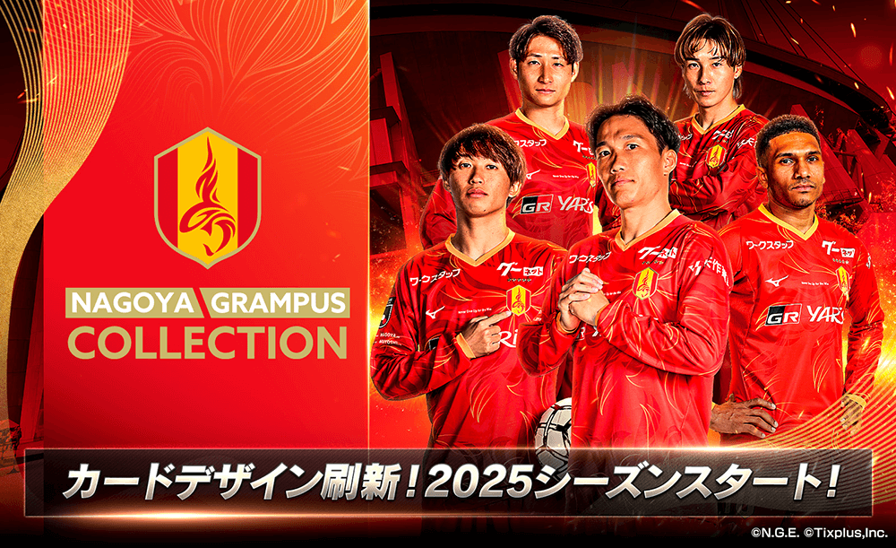 名古屋グランパスコレクション」2025シーズンサービス開始のお知らせ