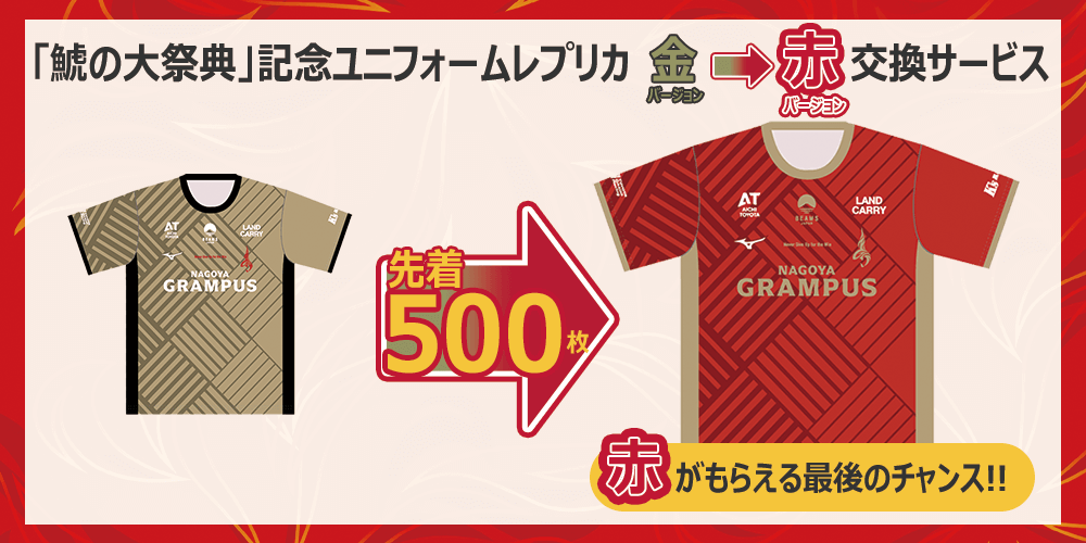 8/31（日）FC東京戦｜「鯱の大祭典」記念ユニフォームレプリカ（金→赤