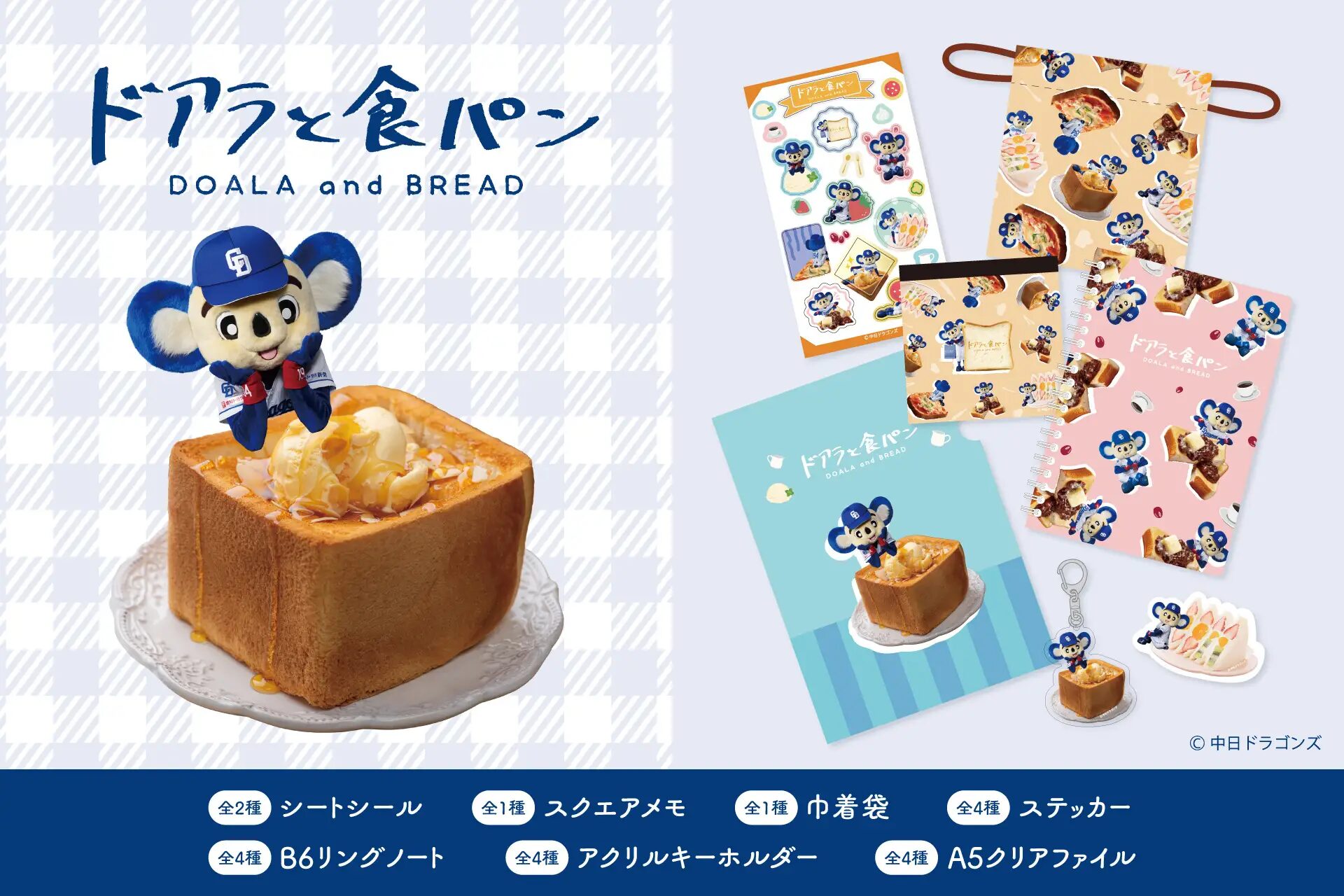 文具『ドアラと食パン』が愛知県内の一部郵便局などに新登場！ ドアラ