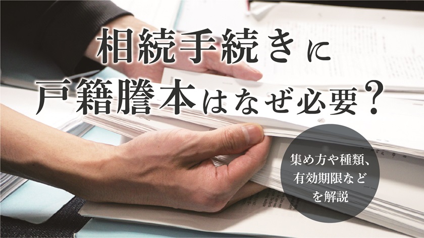 相続手続きに戸籍謄本はなぜ必要？集め方や種類、有効期限などを解説