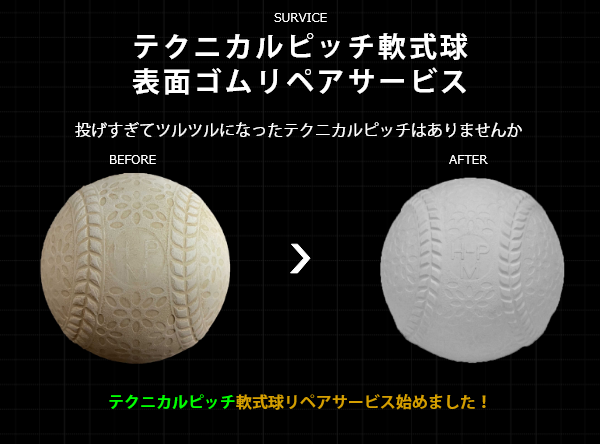 テクニカルピッチ軟式球 表面ゴムリペアサービス