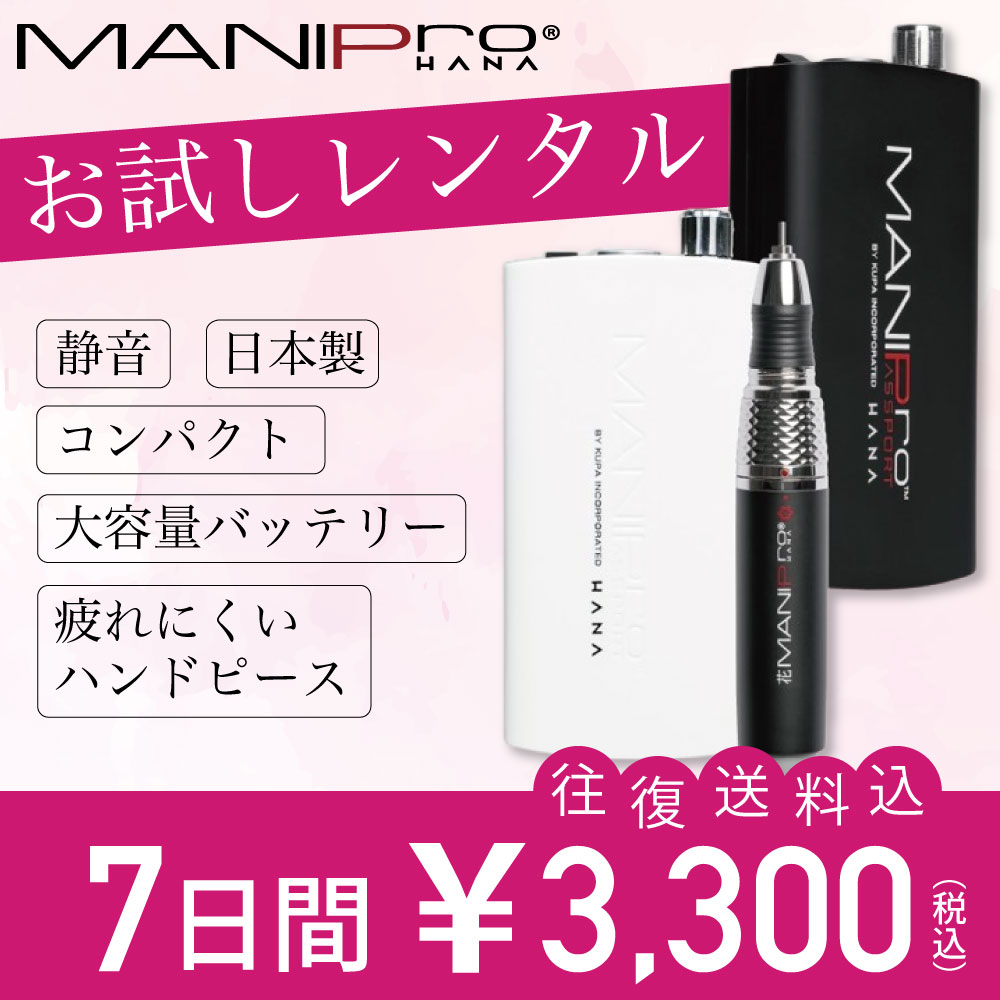 お試しレンタル】KUPA MANIPro HANA マニプロ ハナ / NESオンライン