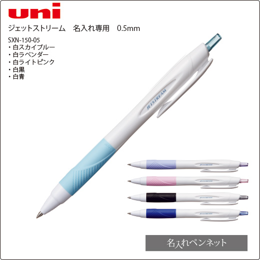 同一印刷名入れボールペン】三菱・ジェットストリーム（SXN-150-05）白