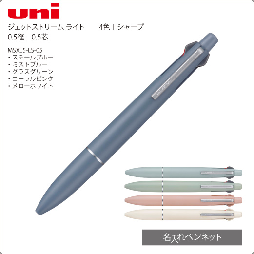 同一印刷名入れ多機能ペン】三菱・ジェットストリーム・ライトタッチ
